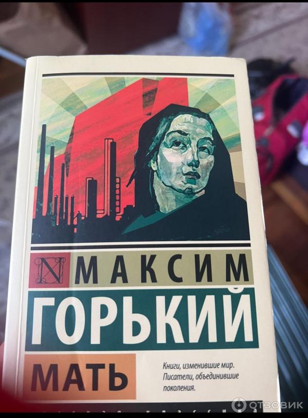 Книга Мать - Максим Горький фото