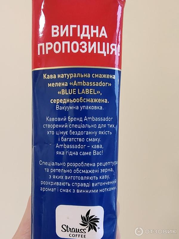 Кофе натуральный жареный молотый среднеобжаренный Ambassador Blue Label фото