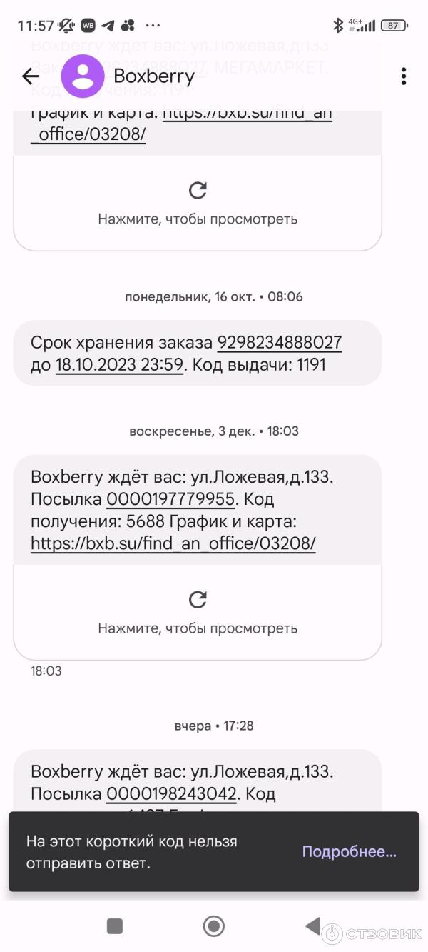 Отзыв о Служба доставки Boxberry (Россия, Москва) | Оповещения пришли ещё  вчера, но машина будет вечером