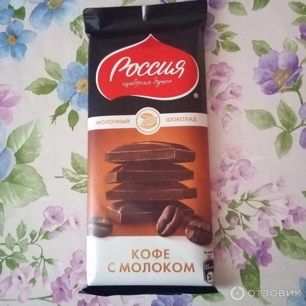 Отзыв о Шоколад молочный Кофе с молоком "Россия щедрая душа ...