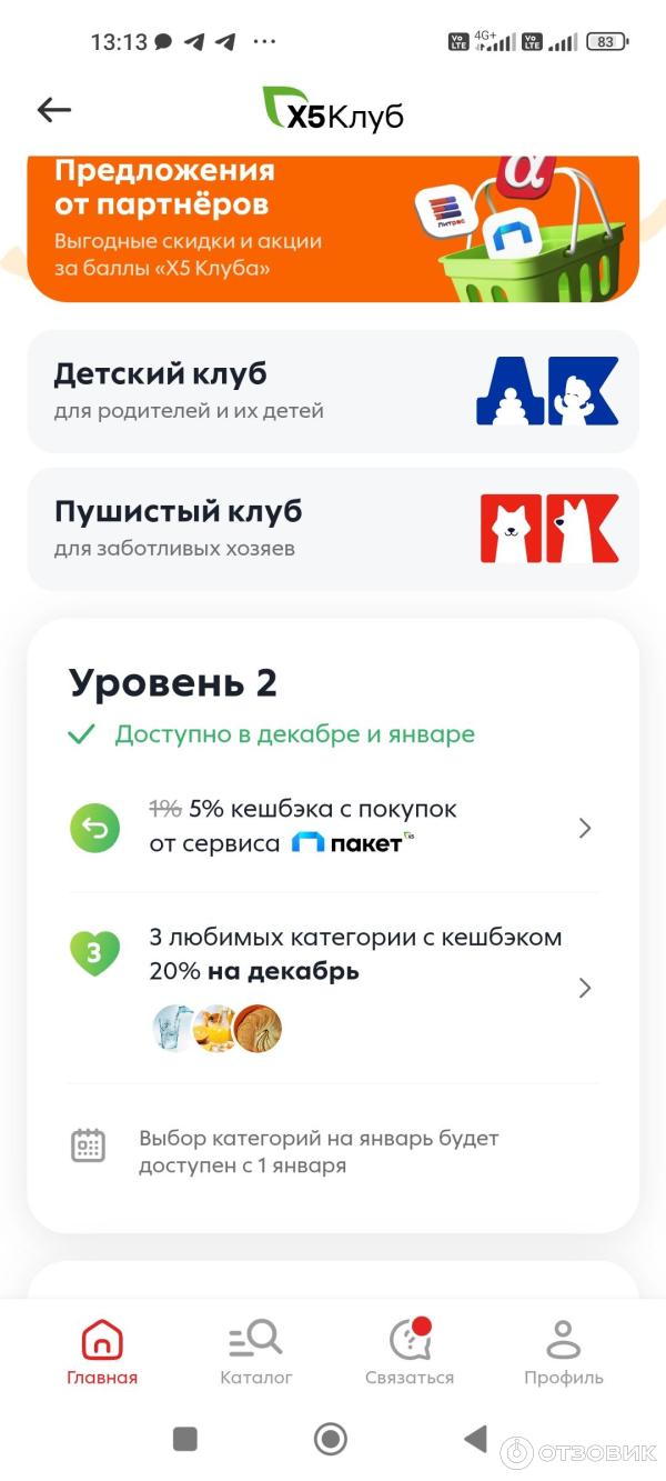 Отзыв о X5paket.ru - подписка на дополнительные выгоды в магазинах Пятерочка  и Перекресток | Отзыв актуализирован. Подписку подключила после бесплатного  тестирования. Выгода подписки очевидна для постоянных покупателей  Перекресток Пятёрочка.