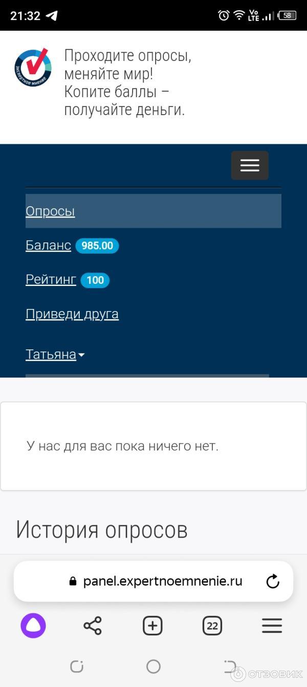 Отзыв о Expertnoemnenie.ru - сайт платных опросов | Закинуть на телефон  пару раз в год