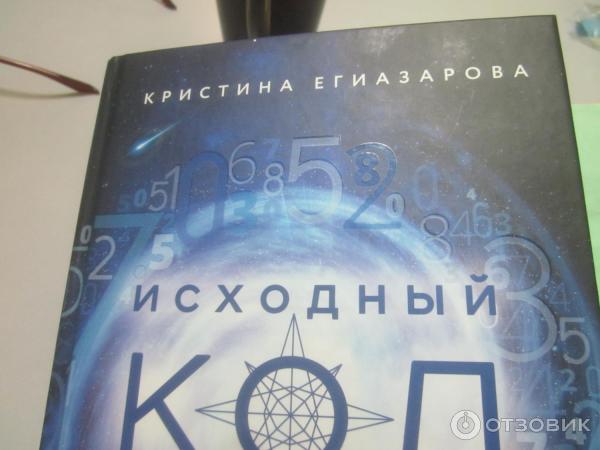 Книга Исходный код Кристины Егиазаровой фото