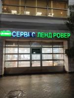 Автосервис LR-West (Россия, Москва) фото