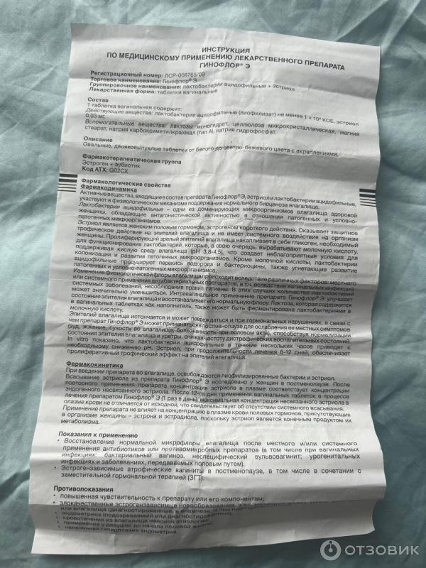 Вагинальные таблетки Гинофлор фото