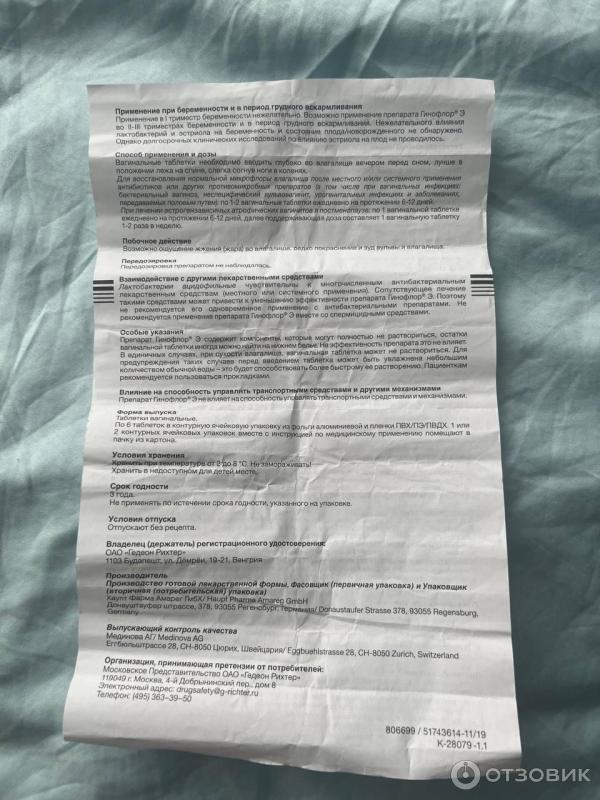 Вагинальные таблетки Гинофлор фото