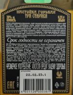 Настойка горькая Сордис "Три старика" Premium фото