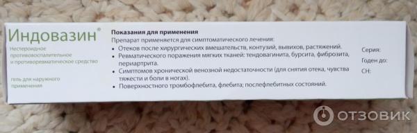 Противовоспалительное средство Индовазин гель для наружного применения фото