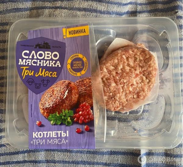 Котлеты Слово Мясника Три Мяса фото