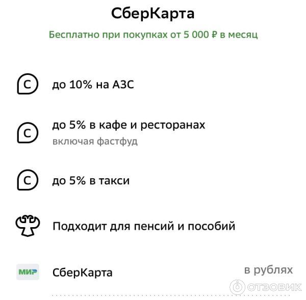 Отзыв о Дебетовая СберКарта МИР | Оформление пару минут, подходит для ...