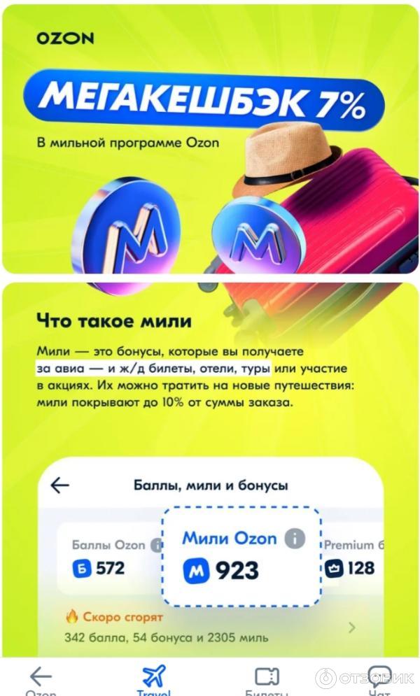 Мили ozon travel