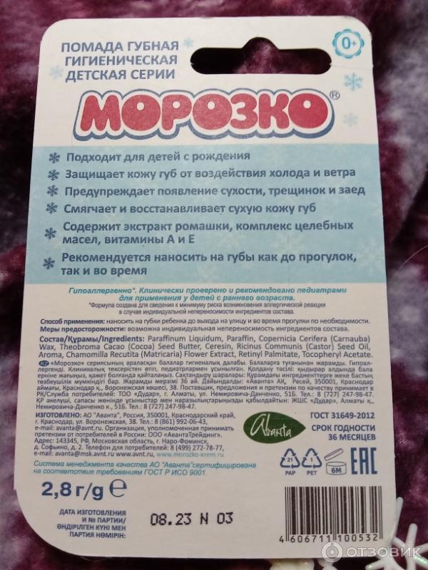 инструкция помады МОРОЗКО