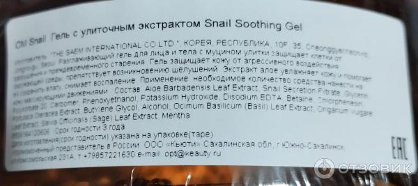 Универсальный гель с улиточным экстрактом The Saem Snail Soothing Gel фото